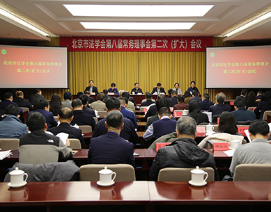 北京市法学会<br>召开第八届常务理事会第二次（扩大）会议