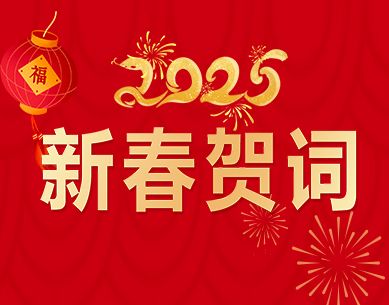 北京市法学会2025年新春贺辞